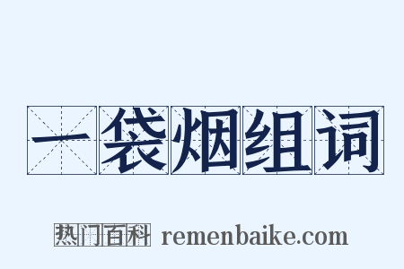 一袋烟组词是什么意思的图片